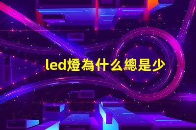 led燈為什么總是少燈珠 led燈維修